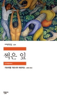 썩은 잎 (세계문학전집 170)